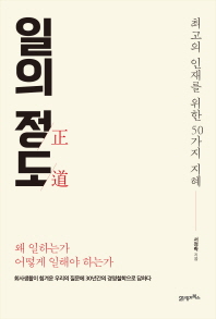 일의 정도 - 최고의 인재를 위한 50가지 지혜